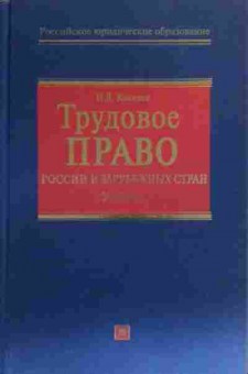 Книга Киселёв И.Я. Трудовое право России и зарубежных стран Учебник, 11-20033, Баград.рф